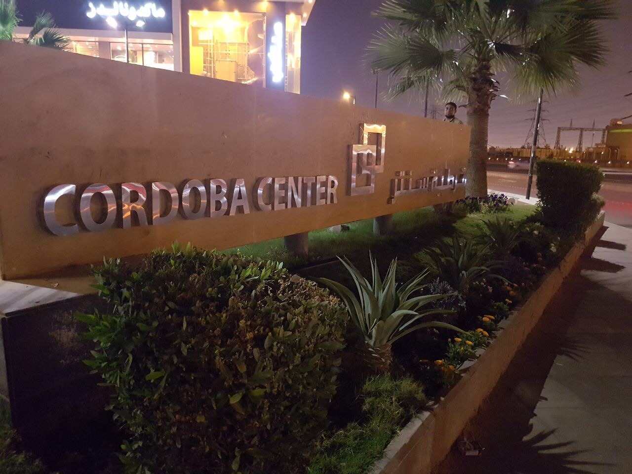 واجهه خارجية قرطبة سنتر 